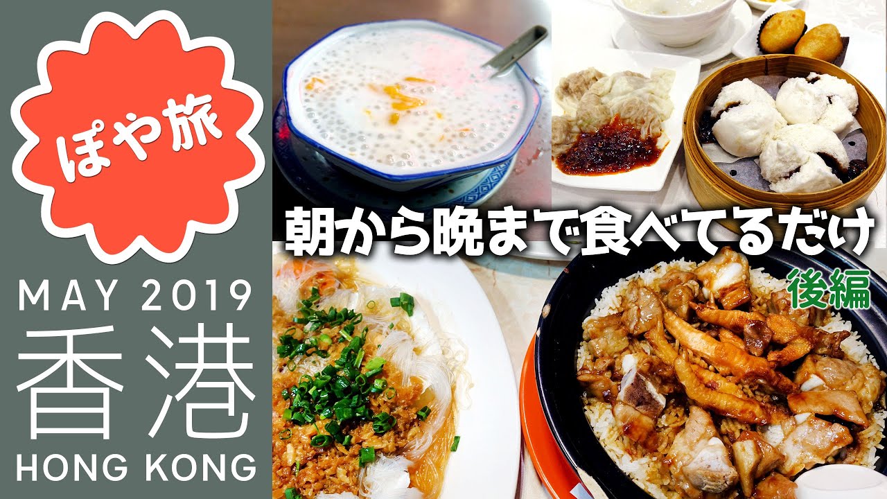 【香港 🇭🇰 1泊2日夫婦旅】ただひたすら食べるだけ！香港2日目の様子【ぽや旅】グルメ旅 Hong Kong Trip ＧＷヨーロッパ #13（最終回）