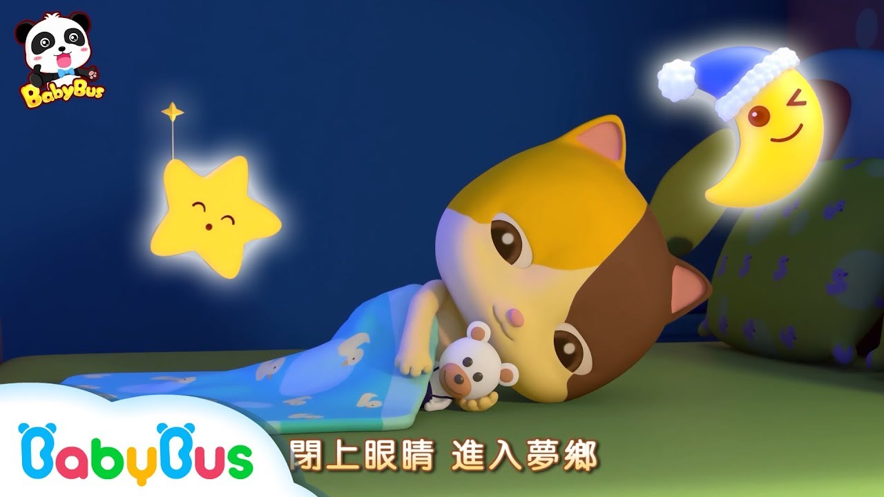 ★NEW★小寶貝，早點睡，閉上眼睛，進入夢鄉，兒童生活好習慣童謠+合集 | 兒歌 | 童謠 | 動畫片 | 卡通片 | 寶寶巴士 | 奇奇 | 妙妙