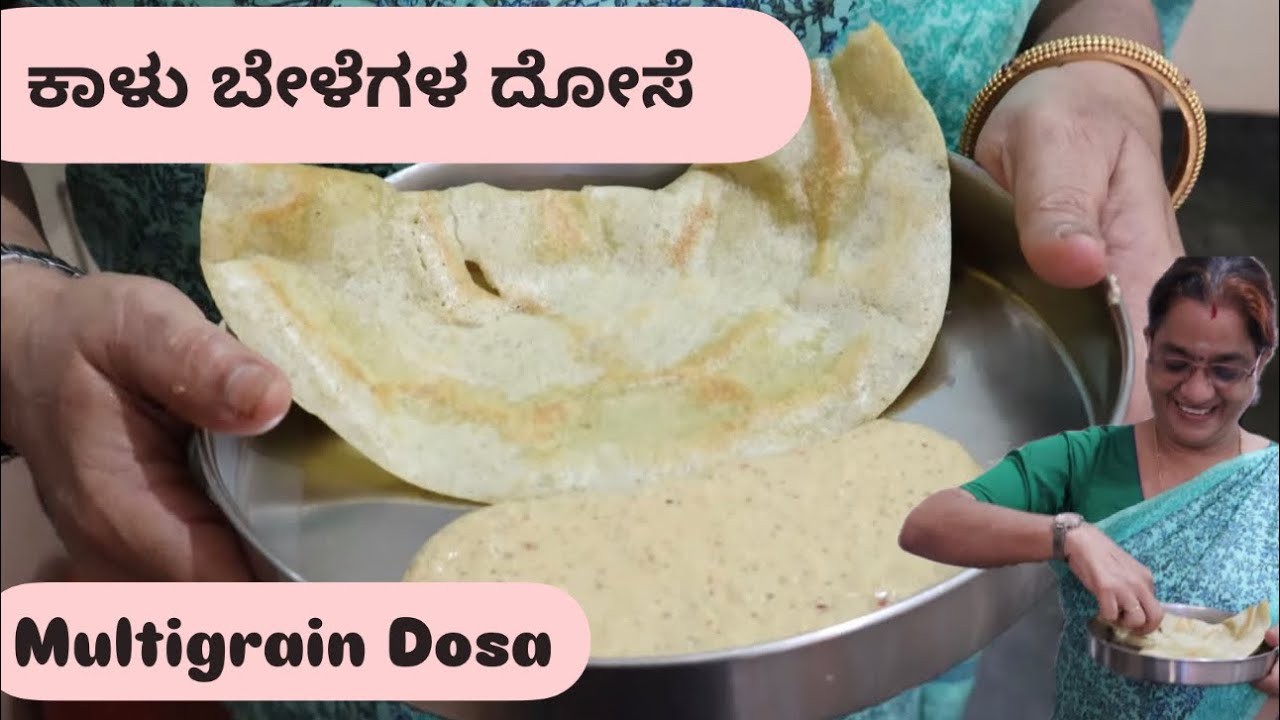 ಕಾಳು ಬೇಳೆಗಳ ದೋಸೆ | Multigrain Dosa | Protein filled | Pesarattu
