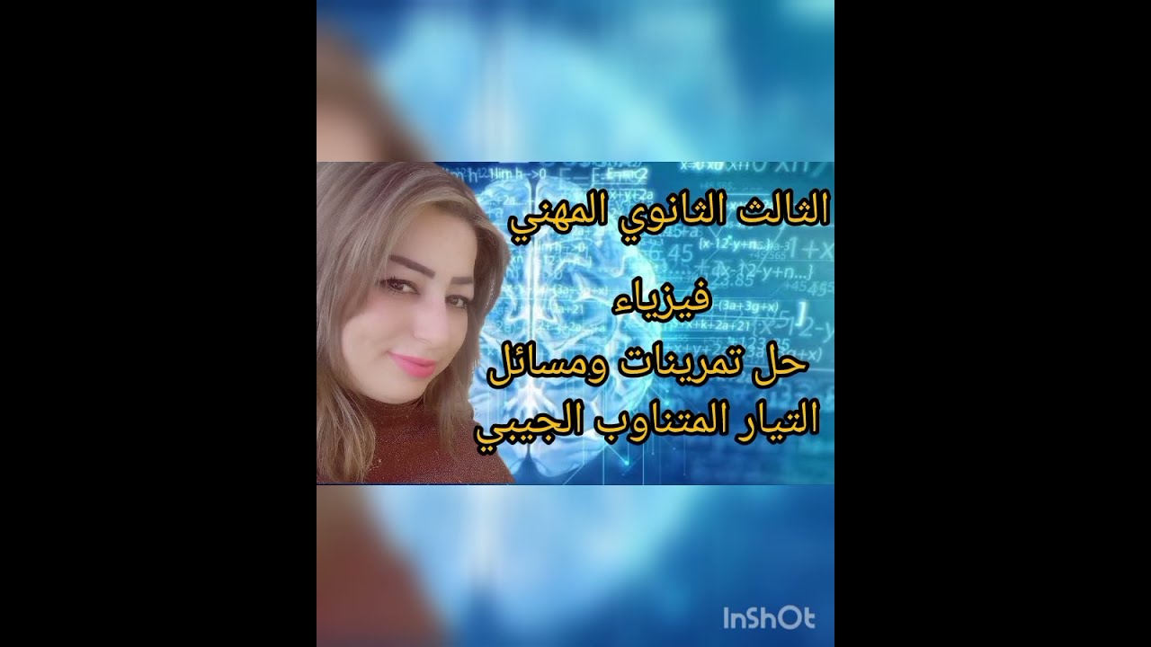 الثالث الثانوي المهني/فيزياء/حل تمرينات ومسائل التيار المتناوب الجيبي 