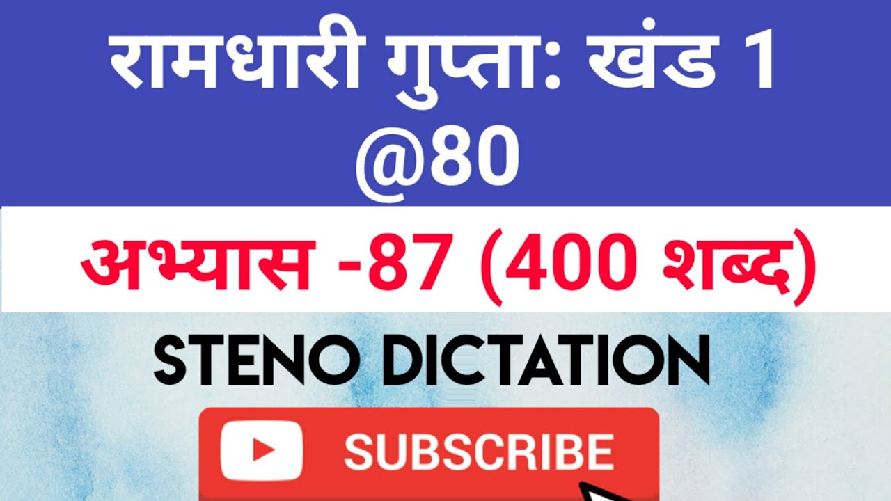 @80 WPM Ramdhari Gupta-1 Exercise #87, khand 1 series, SSC Stenographer, Steno Dictation, steno 2020