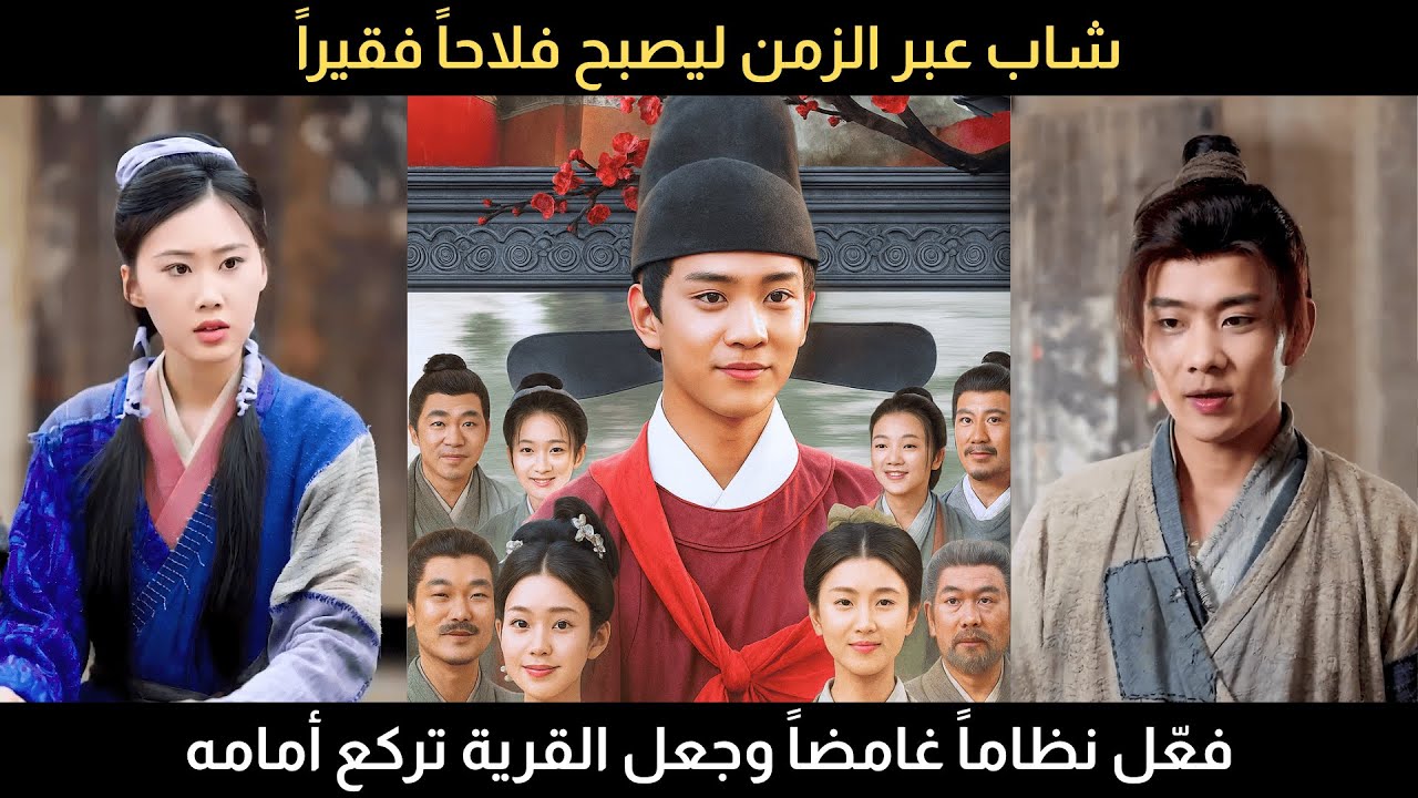 شاب عبر الزمن ليصبح فلاحاً فقيراً، ففعّل نظاماً غامضاً وجعل القرية كلها تركع أمامه كعالم نابغة