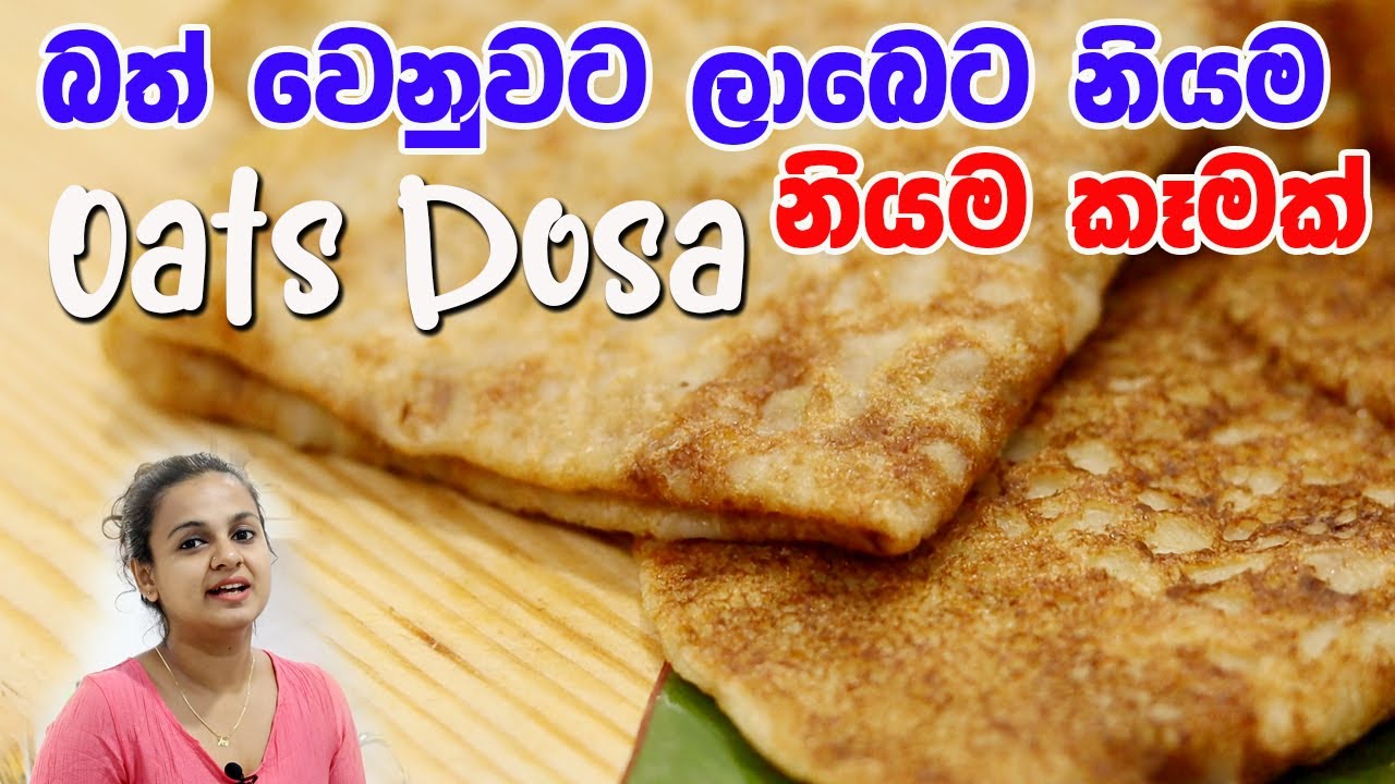 බත් වෙනුවට ලාබෙට  නියම කෑමක් | Oats Dosa Recipe | Oats Recipes Healthy Oatmeal Breakfast Recipes