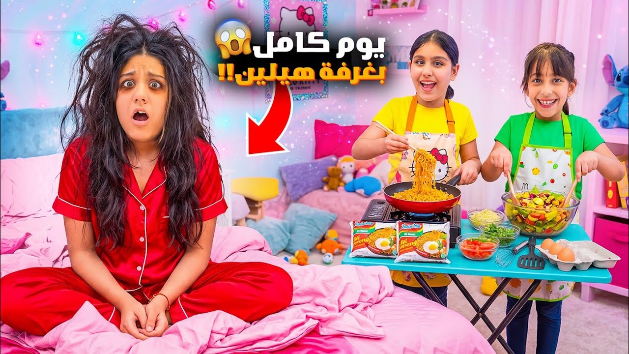 عشنا بغرفة هيلين يوم كامل 😱 هيفي وليليان جننوها 🤣 عملنا اكل بغرفتها شو عملت ؟؟