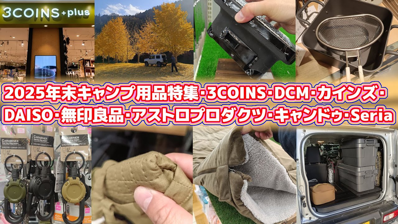 2025年末キャンプ用品特集・3COINS スリーコインズ・DCM・カインズ・ダイソー DAISO・無印良品・アストロプロダクツ・キャンドゥ・セリア Seria