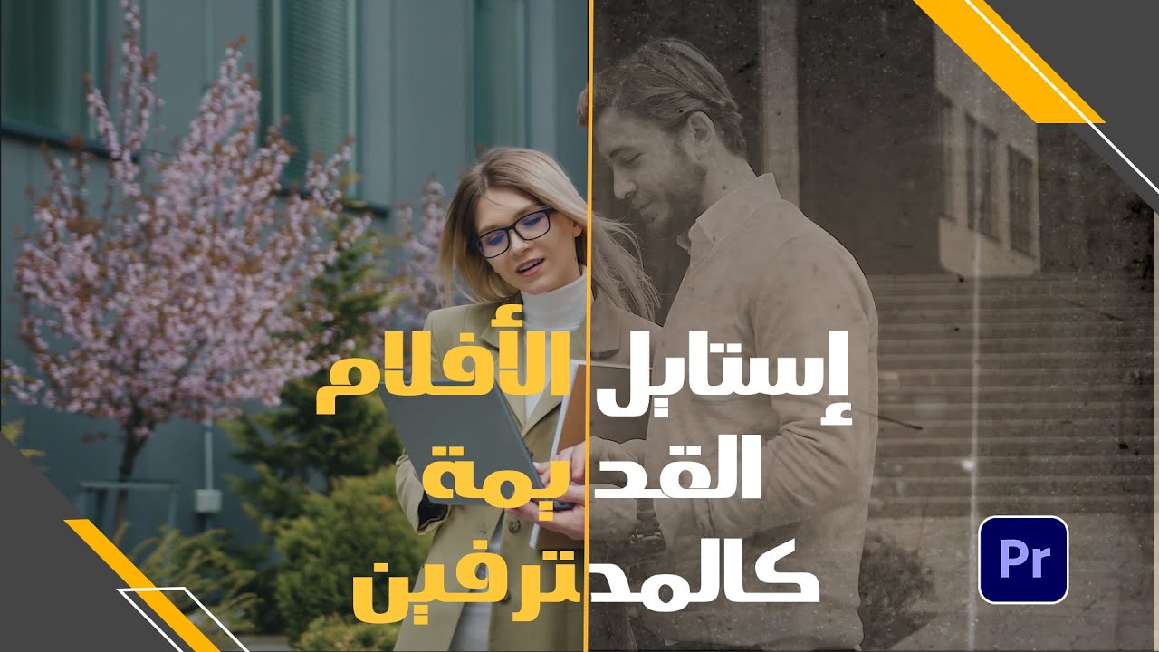 ازاي تعمل استايل الأفلام القديمة زي المحترفين بالبريمير - old film by premiere pro