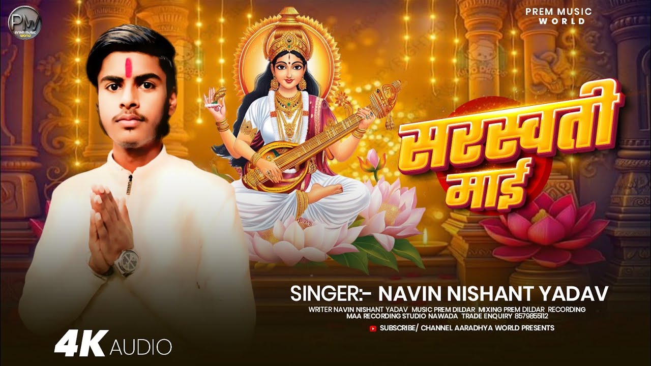Saraswati Puja Song 2026 | सरस्वती पूजा गीत 2026 | Navin Nishant Yadav | Saraswati Puja Ka Gana 2026