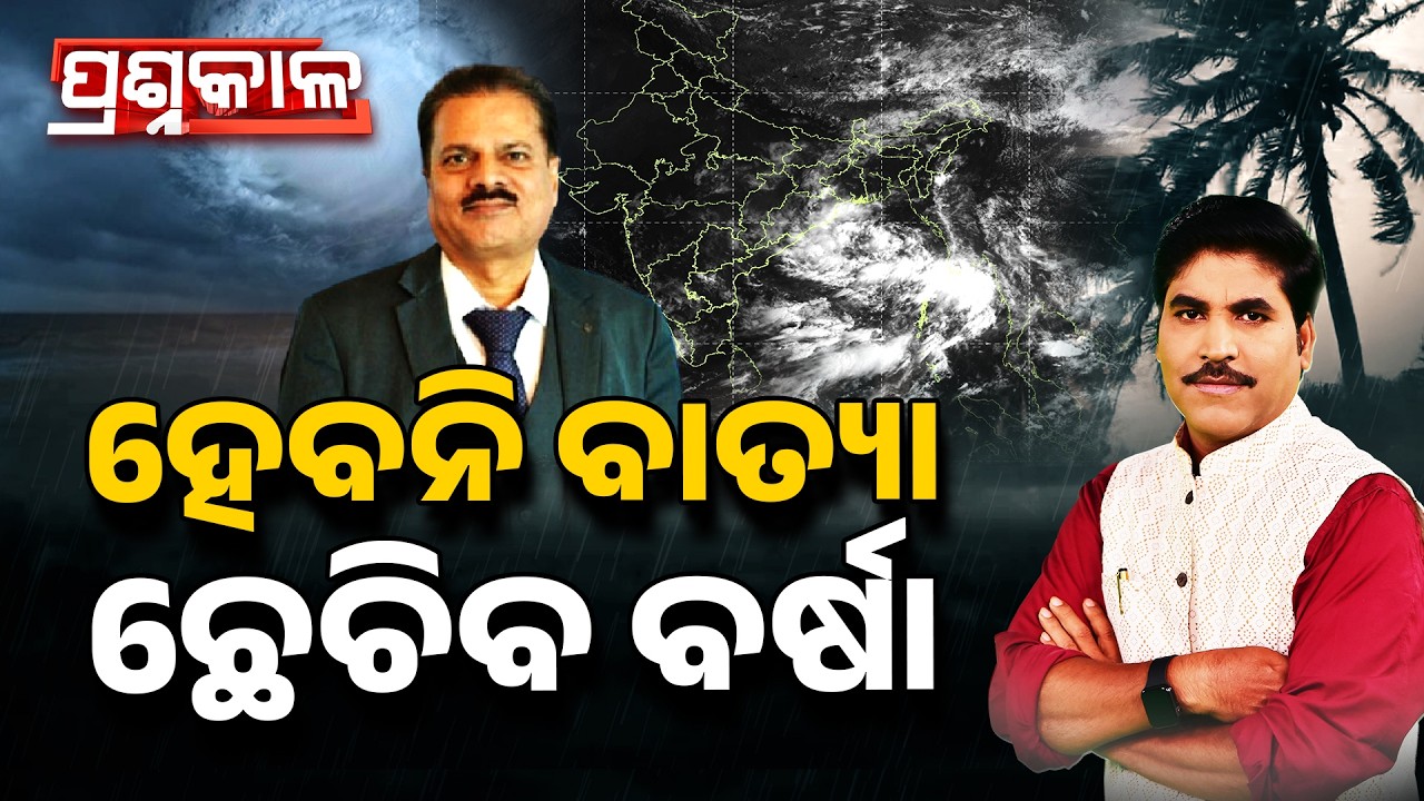 🔴Prashnakala Live | ହେବନି ବାତ୍ୟା ଛେଚିବ ବର୍ଷା | No Cyclone Threat, But Heavy Rain Alert for Odisha