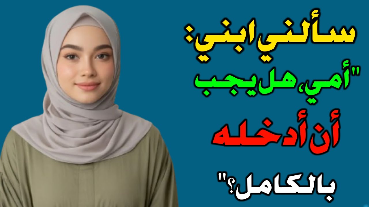 ابني أسعدني كثيراً اليوم | قصة خيانة زوجية