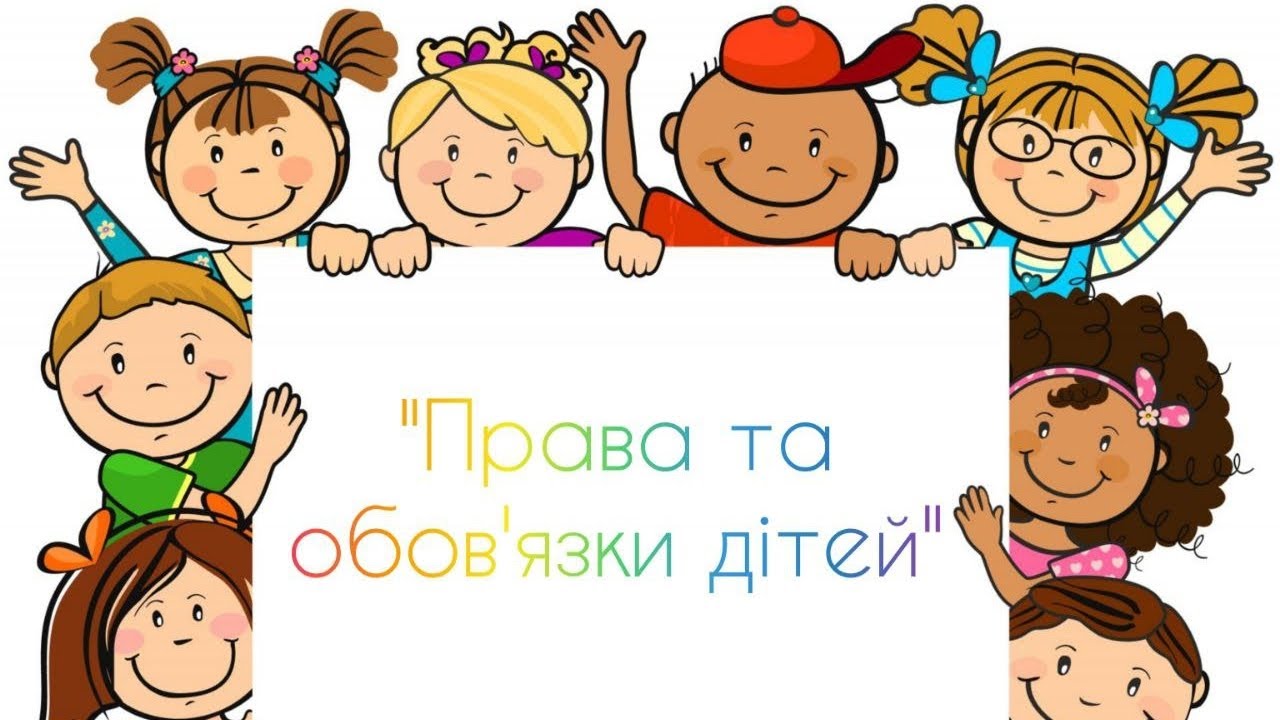 Права та обов'язки дітей. Відео заняття для дітей старшого дошкільного віку.
