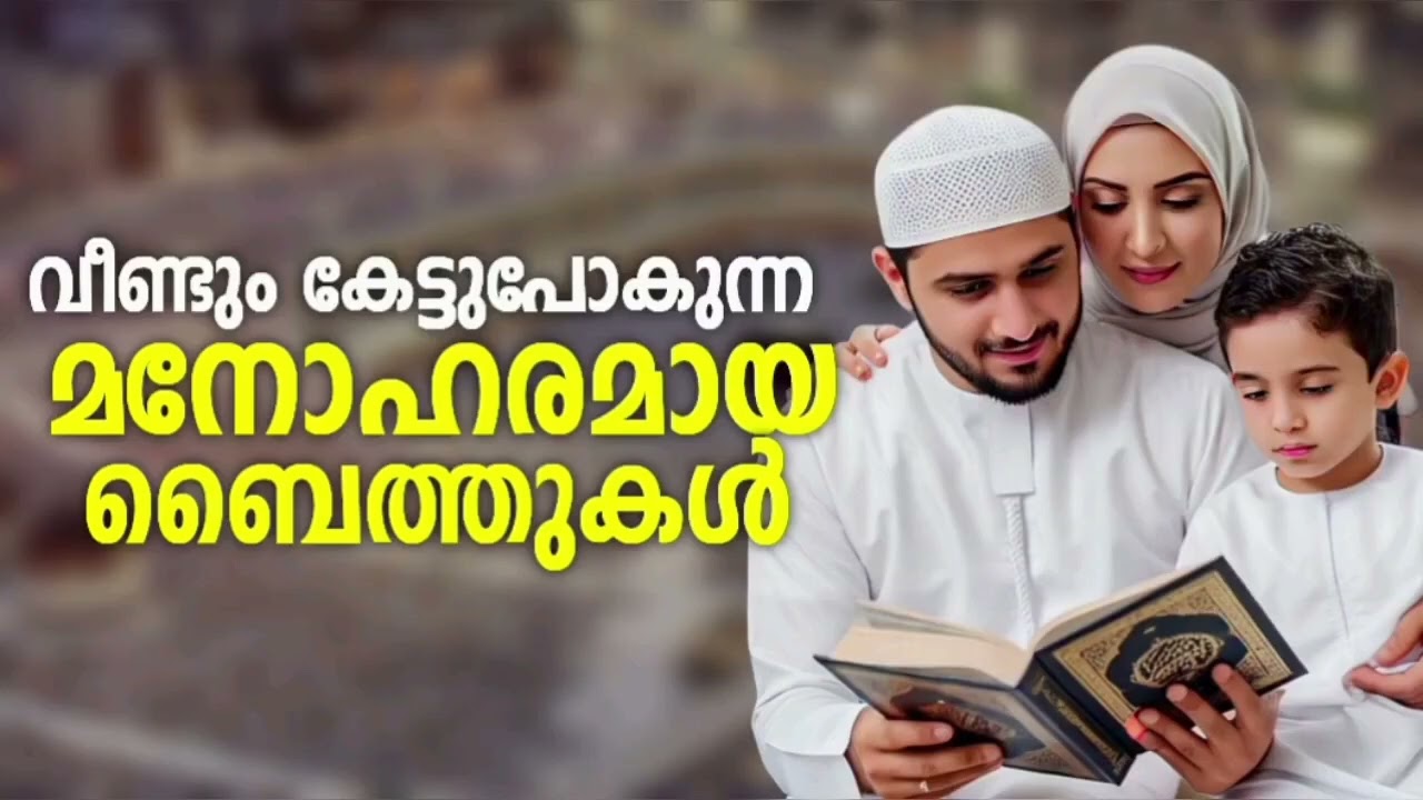 Ramadan Special Non Stop Islamic Baithukal Mappila Songs l Islamic Madh Malayalam Pattukal