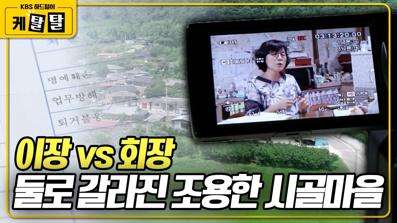 [🎬 케탈탈] 마을 사람들을 향해 고소와 고발을 일삼는 여자? 하지만 그녀는 법대로 처리하는 것이라는데... 이장과 회장의 편으로 나뉜 마을 주민들 KBS 180723 방송