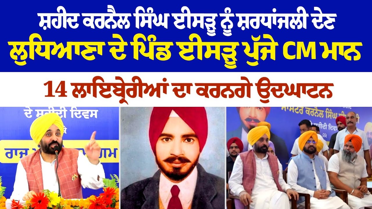 Shaheed Karnail Singh Isru ਨੂੰ ਸ਼ਰਧਾਂਜਲੀ ਦੇਣ Ludhiana ਦੇ ਪਿੰਡ Isru ਪੁੱਜੇ CM Bhagwant Mann LIVE