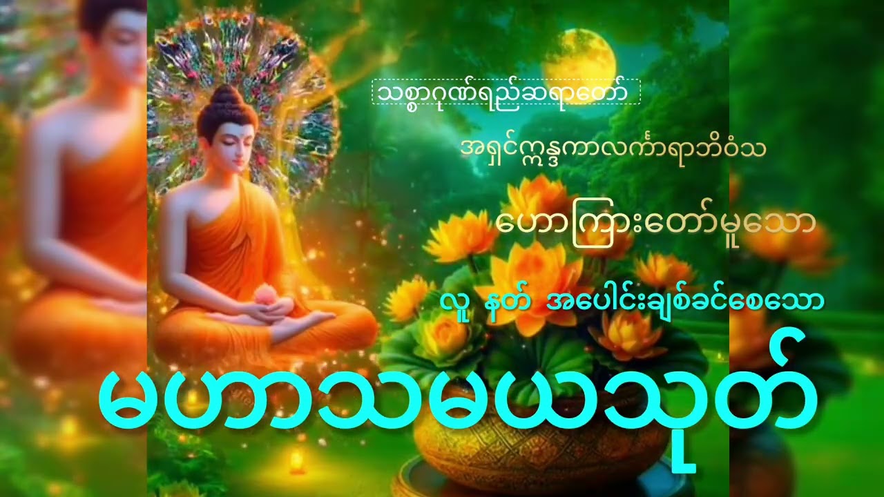 မဟာသမယသုတ် #dhamma #buddha #views