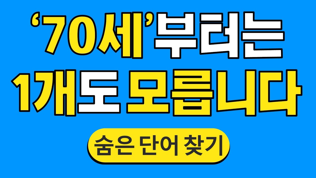 '70세'부터는 1개도 모릅니다 #1772 | 숨은단어찾기 | 치매 예방 퀴즈 | 단어찾기 | 치매테스트 | 치매예방퀴즈
