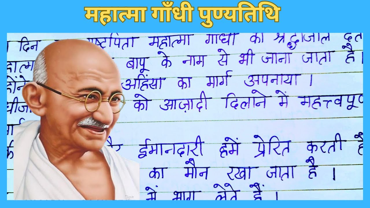 महात्मा गाँधी पुण्यतिथि पर 10 पंक्तियाँ | Martyrs Day Essay in Hindi |#MyMiniContent