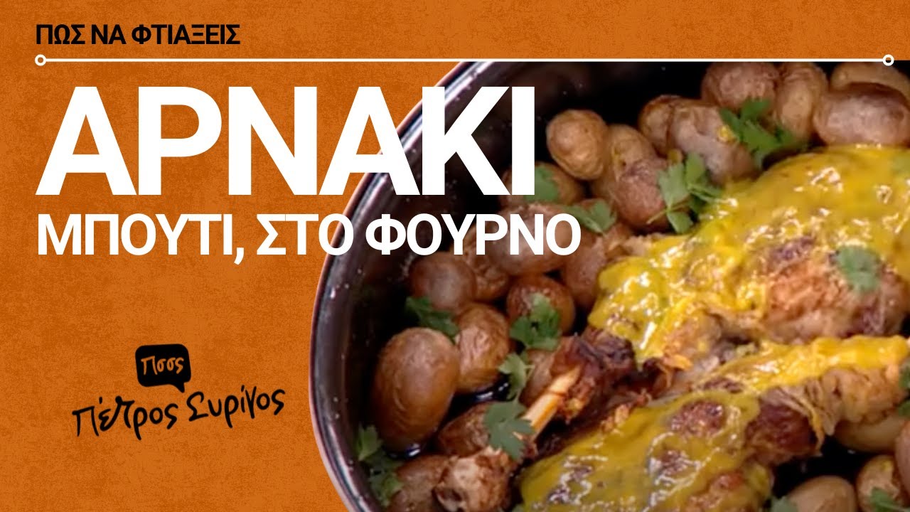 Αρνάκι Μπούτι Στο Φούρνο | Πέτρος Συρίγος