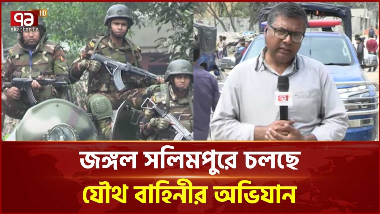 জঙ্গল সলিমপুরে সাঁড়াশি অভিযান,আস্তানা ঘিরে রেখেছে যৌথবাহিনী | Salimpur | Ekattor TV