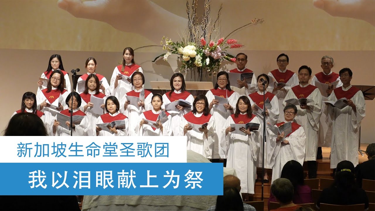 我以泪眼仰望祢 | 基督教新加坡生命堂圣歌团 | 25-0601