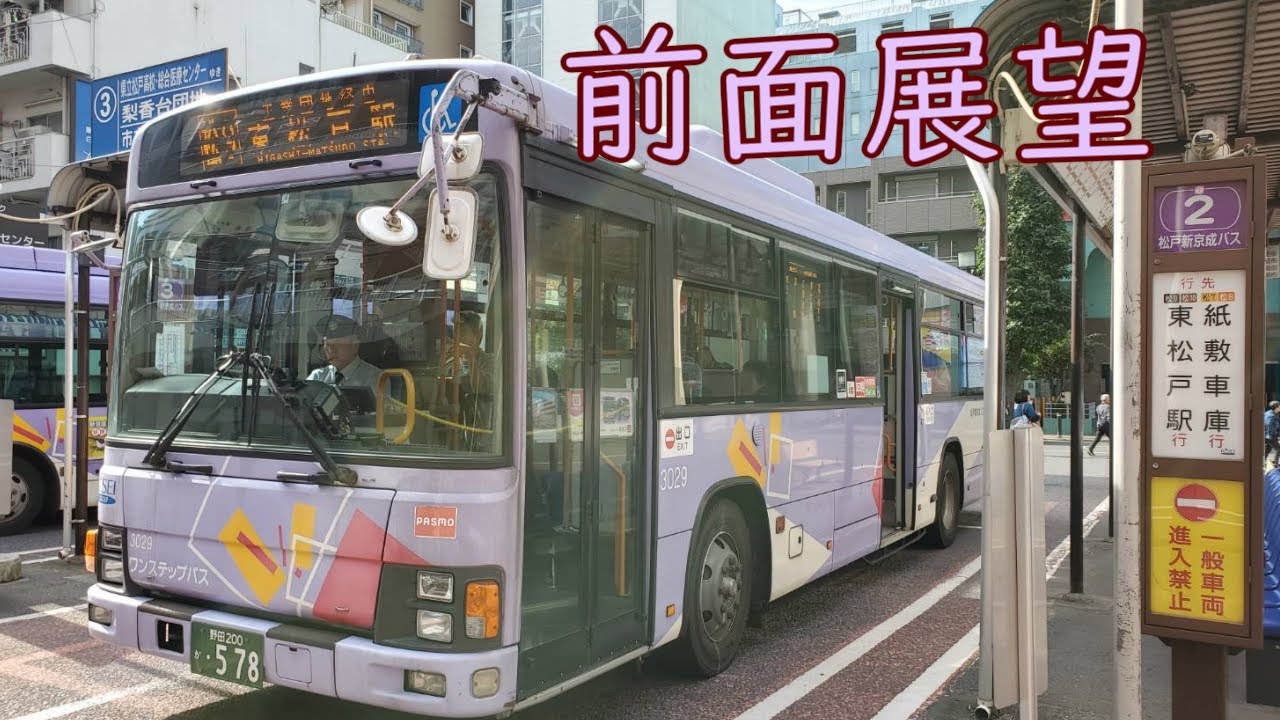 【前面展望】松戸新京成バス 松9系統(松戸駅東口～工業団地経由～東松戸駅)