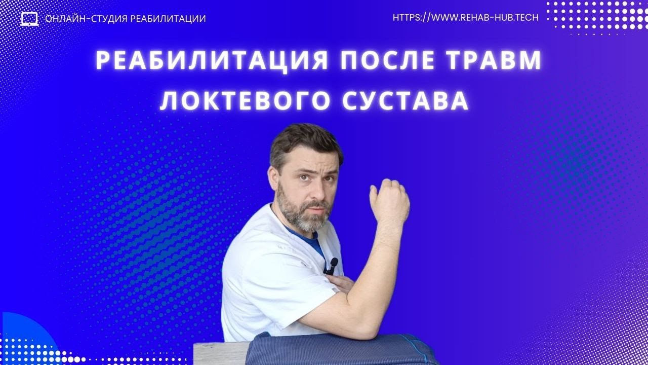 Реабилитация после травм локтевого сустава.