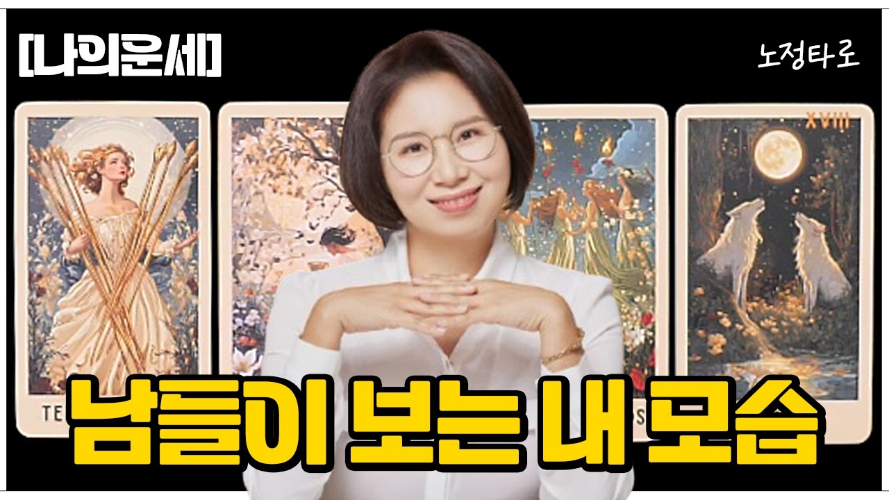 [타로] 남들이 보는 내 모습🪞(feat.매력 이미지 성격 평판 현실 조언)