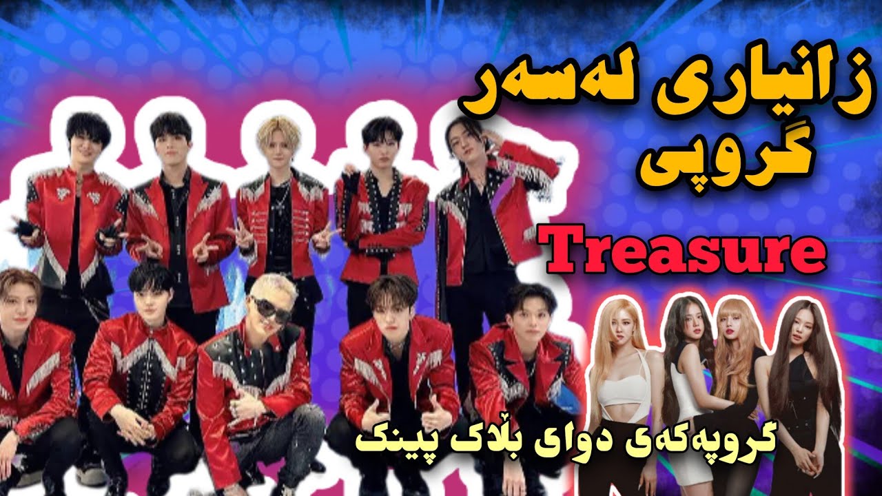 زانیاری له‌سەر گروپی treasure | گروپەکەی دوای بڵاک پینک لە YG | زانیاری تەواو🔥✨️