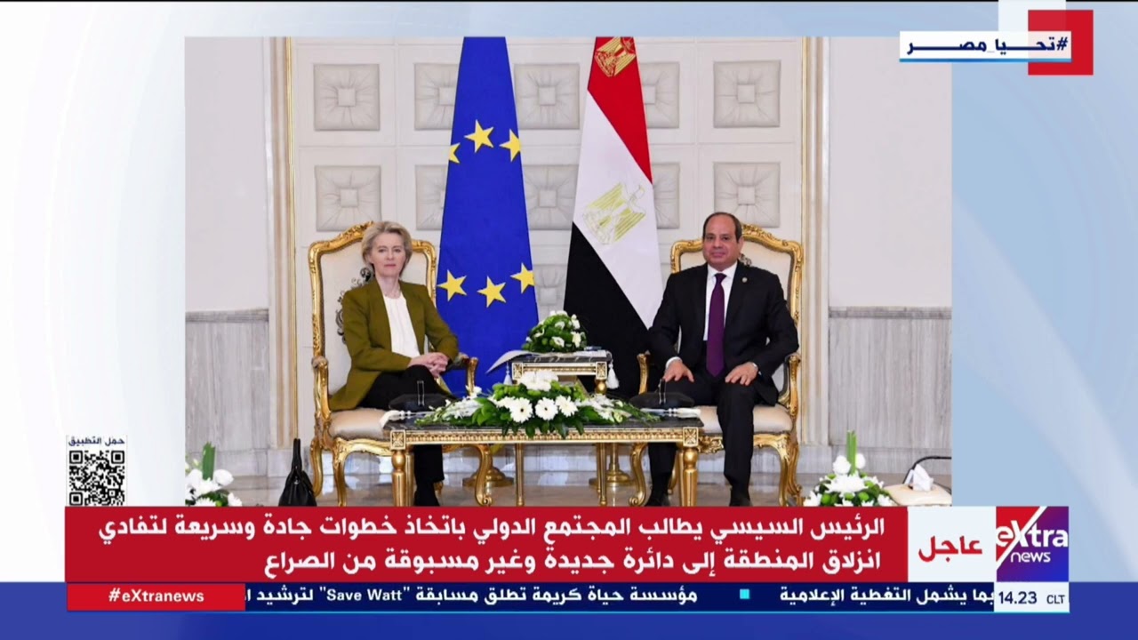 الرئيس السيسي يستقبل رئيسة المفوضية الأوروبية على هامش انعقاد مؤتمر الاستثمار المصري الأوروبي