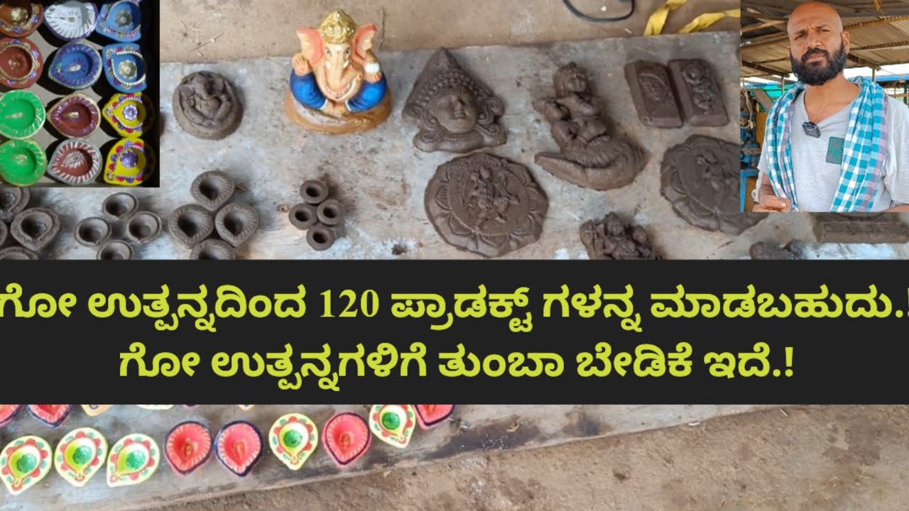 ಗೋ ಉತ್ಪನ್ನದಿಂದ ಎಲ್ಲರೂ ಇಷ್ಟಪಡುವ 120 ಪ್ರಾಡಕ್ಟ್ ಗಳನ್ನ ಮಾಡಬಹುದು.!ಉತ್ಪನ್ನಗಳಿಗೆ ಬೇಡಿಕೆನೂ & ಆದಾಯವು ಜಾಸ್ತಿ