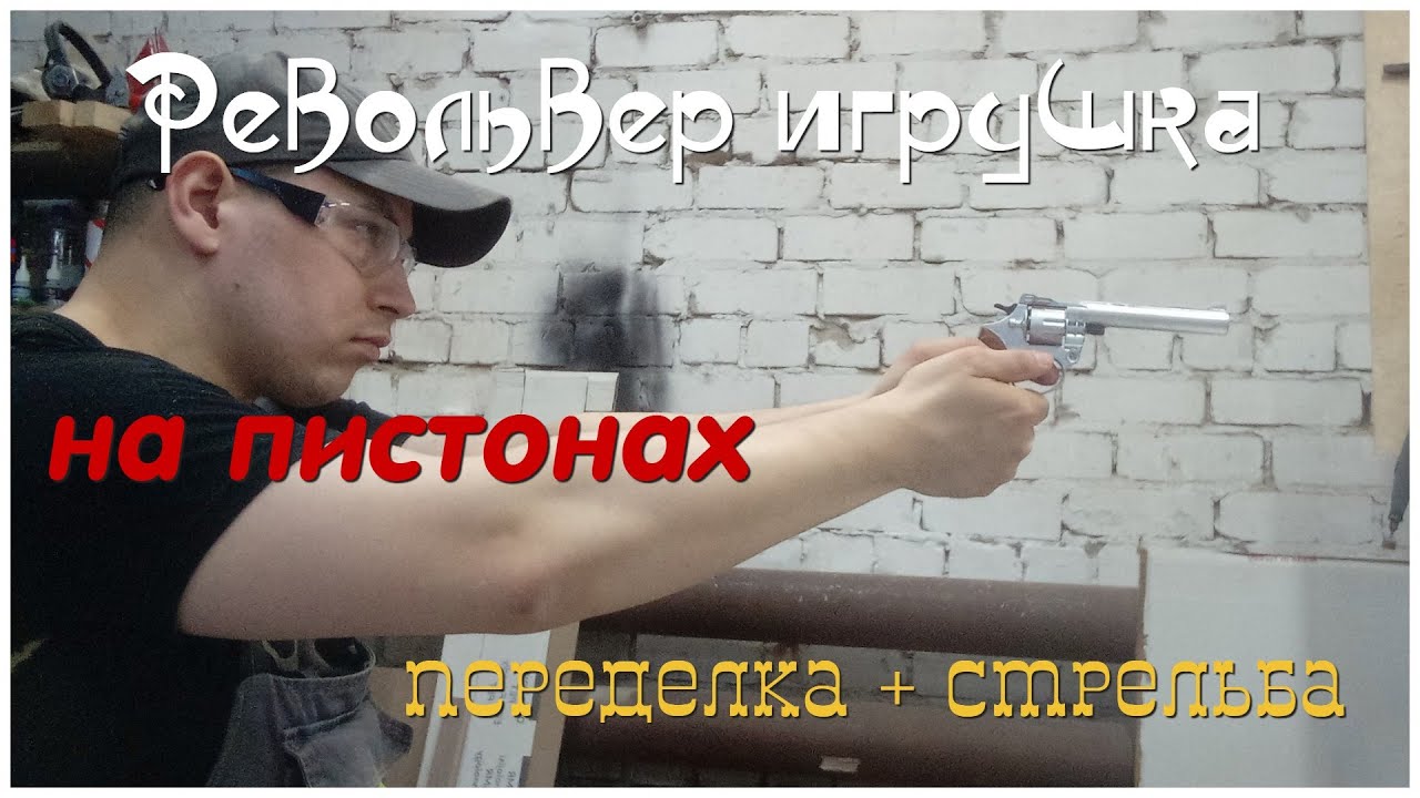 Револьвер игрушка на пистонах. Переделка + стрельба