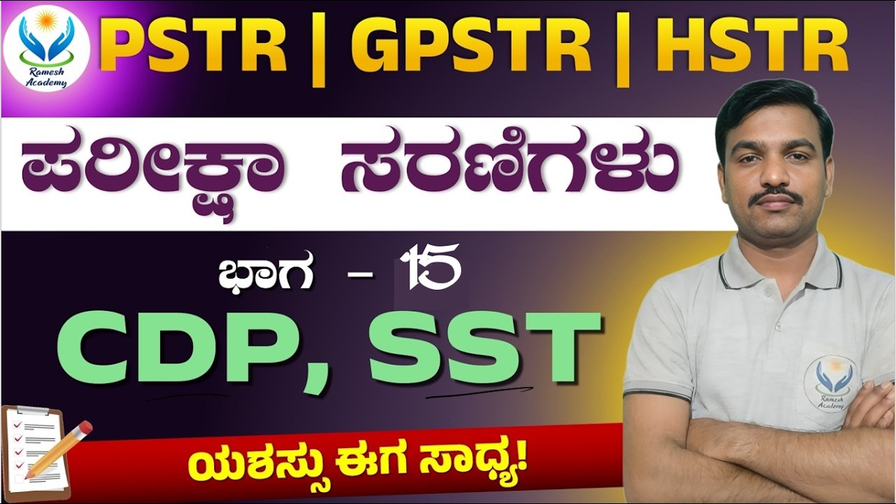 PSTR | GPSTR | HSTR ಪರೀಕ್ಷಾ ಸರಣಿಗಳು ಭಾಗ - 15 | ಅಹೋಮ್ ಸಾಮ್ರಾಜ್ಯ | ರಮೇಶ್ ಯು ಸರ್