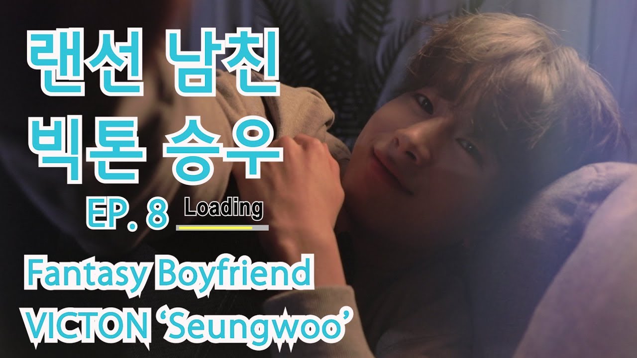 [ENG SUB]랜선남친의 HOME 데이트 '빅톤 승우'편 (2) [THE FANTASY BOYFRIEND IN MY HOUSE 'VICTON Seungwoo' (2)]