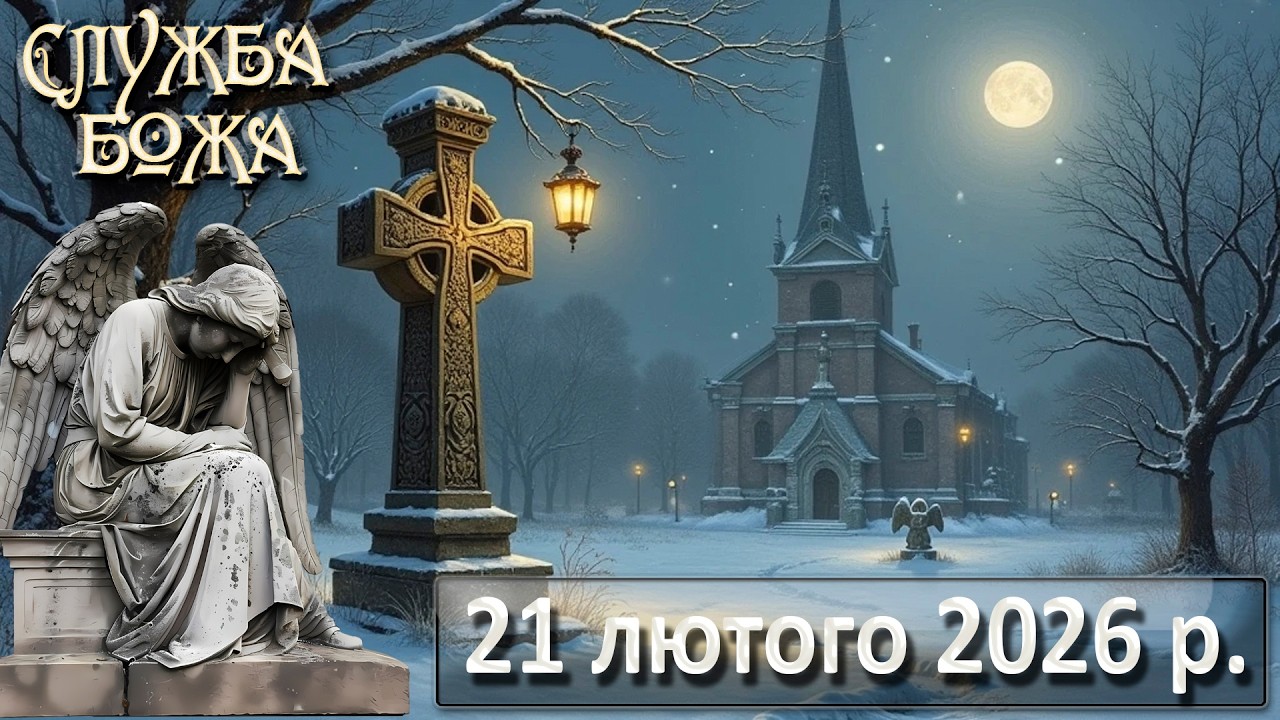 Служба Божа 21 лютого  2026 р.