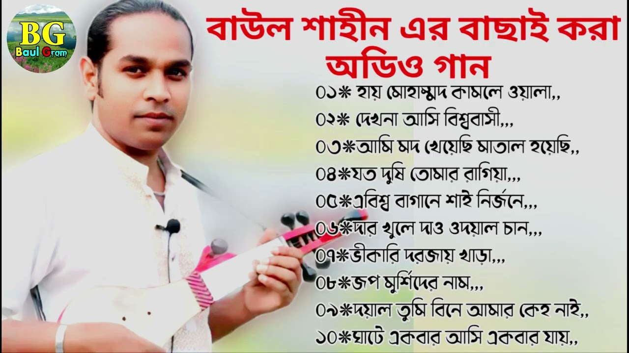 বাউল শাহীন এর বাছাই করা অডিও গান🔥 Hit Audio Biched Gan~Baul Shahin~Baul Gram