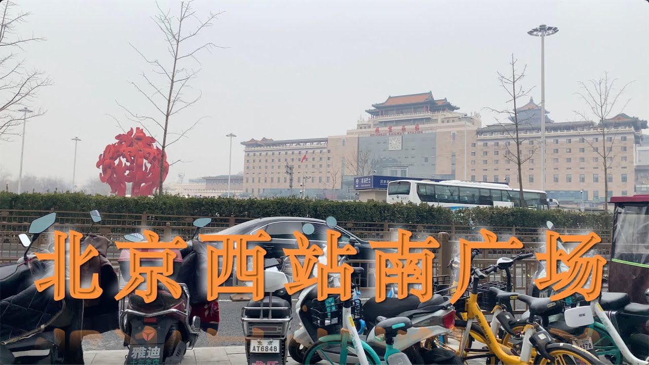 北京西站南广场