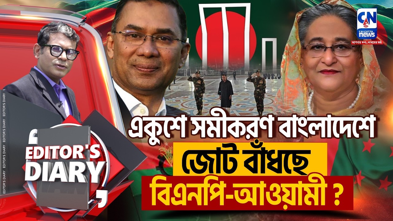 জোট বাঁধছে বিএনপি-আওয়ামী লীগ? বদলাচ্ছে বাংলাদেশ?  | EDITOR'S DIARY