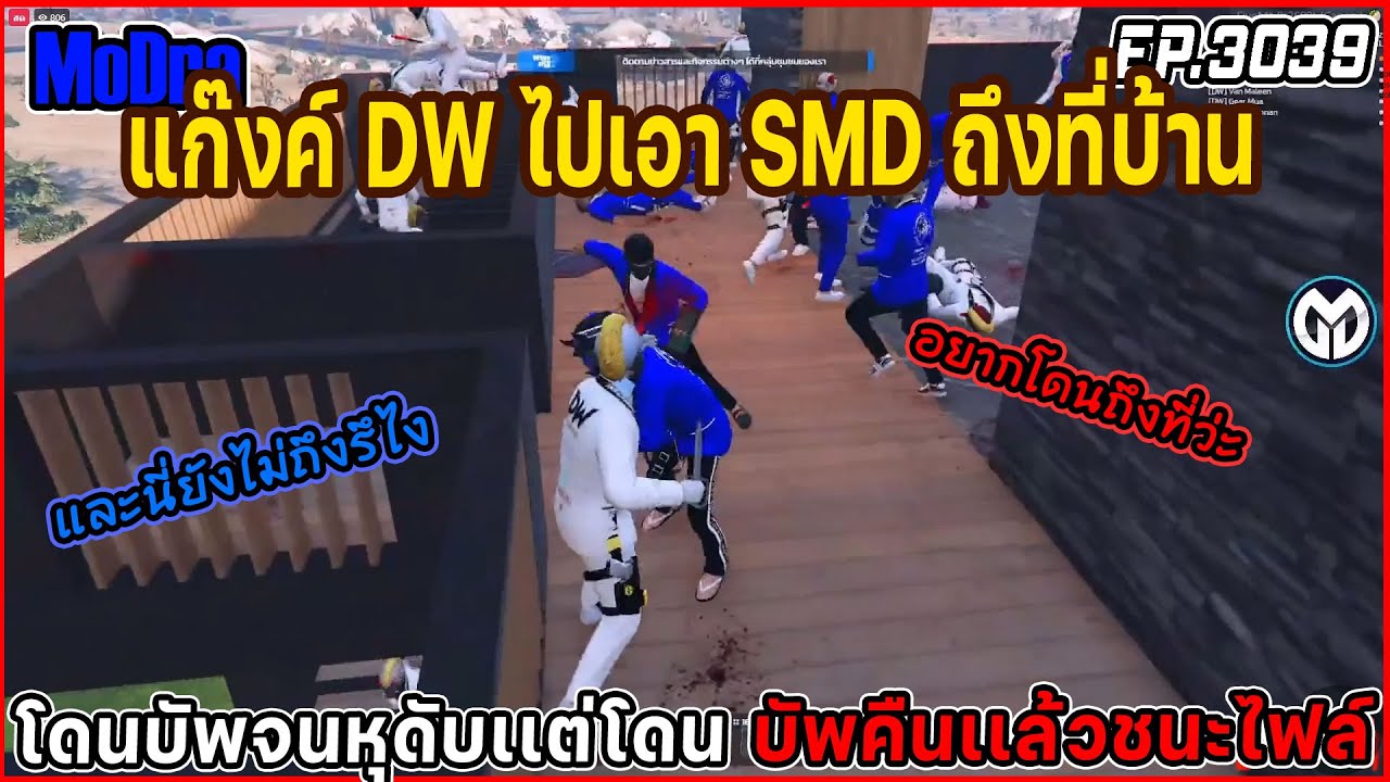 เมื่อแก๊งค์ DW ไปเอา SMD ถึงที่บ้าน พร้อมโดนบัพจนหุดับเเต่โดนบัพคืนเเล้วชนะไฟล์ EP.3039