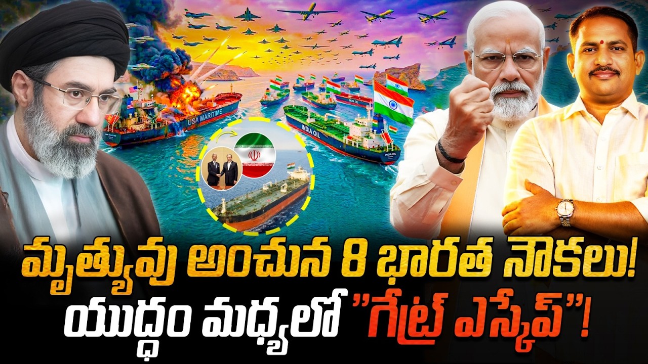 ఇరాన్ అగ్నిగుండం నుంచి భారత నౌకల ఎస్కేప్! 😱 MODI దౌత్యానికి ఇరాన్ సలాం! 🇮🇳⚔️🇮🇷 హర్మూజ్ యుద్ధం!