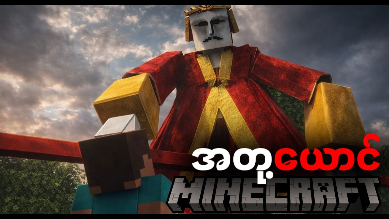 Minecraft ထဲမှာ Zaw Gyi အတု့ကြီးနဲ့အတူ 48 hour အသက်ရှင်ခဲ့တယ် | The giant zawgy minecraft | myanmar!