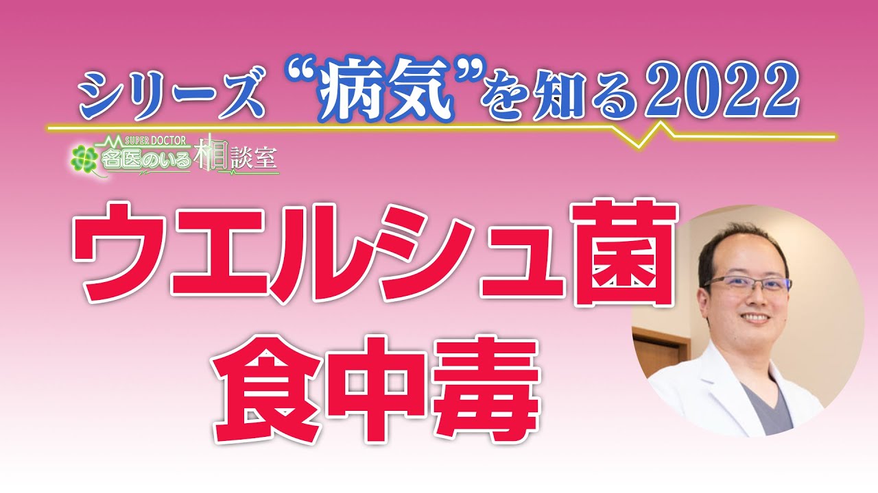 シリーズ「病気を知る」＃２２　ウエルシュ菌による食中毒について