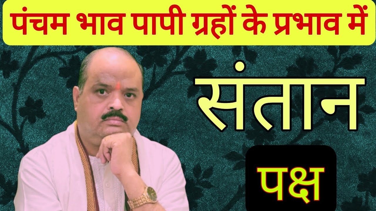 पंचम भाव पापी ग्रहों के प्रभाव में संतान पक्ष | #astroguru #yogi