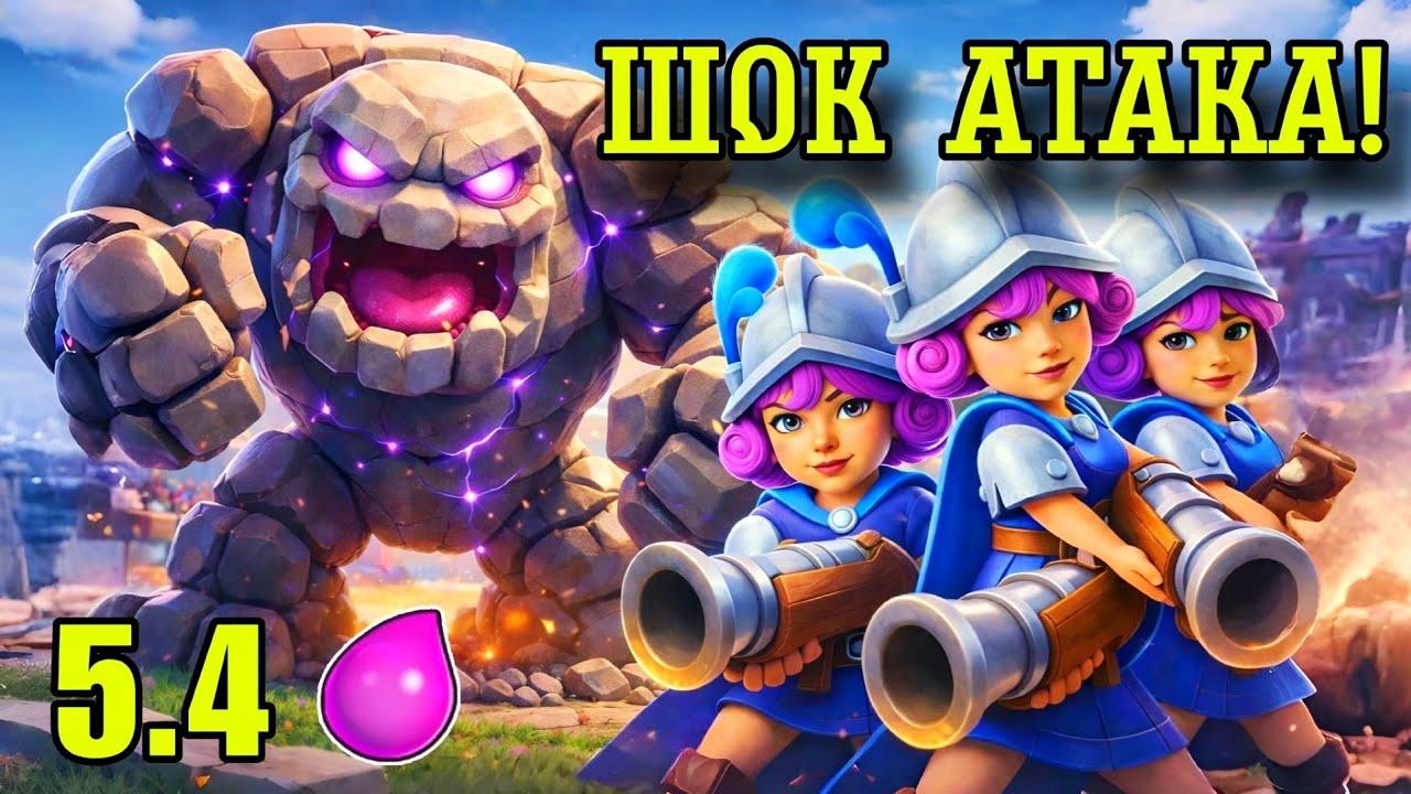 МОЩЬ за 5.4 ЭЛИКСИРА! ГОЛЕМ + 3 МУШКЕТЁРА / Clash Royale