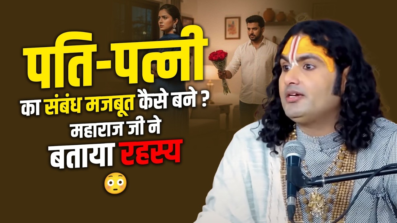 पति-पत्नी का संबंध मजबूत कैसे बने? महाराज जी ने बताया रहस्य 😳 श्री अनिरुद्धाचार्य जी महाराज