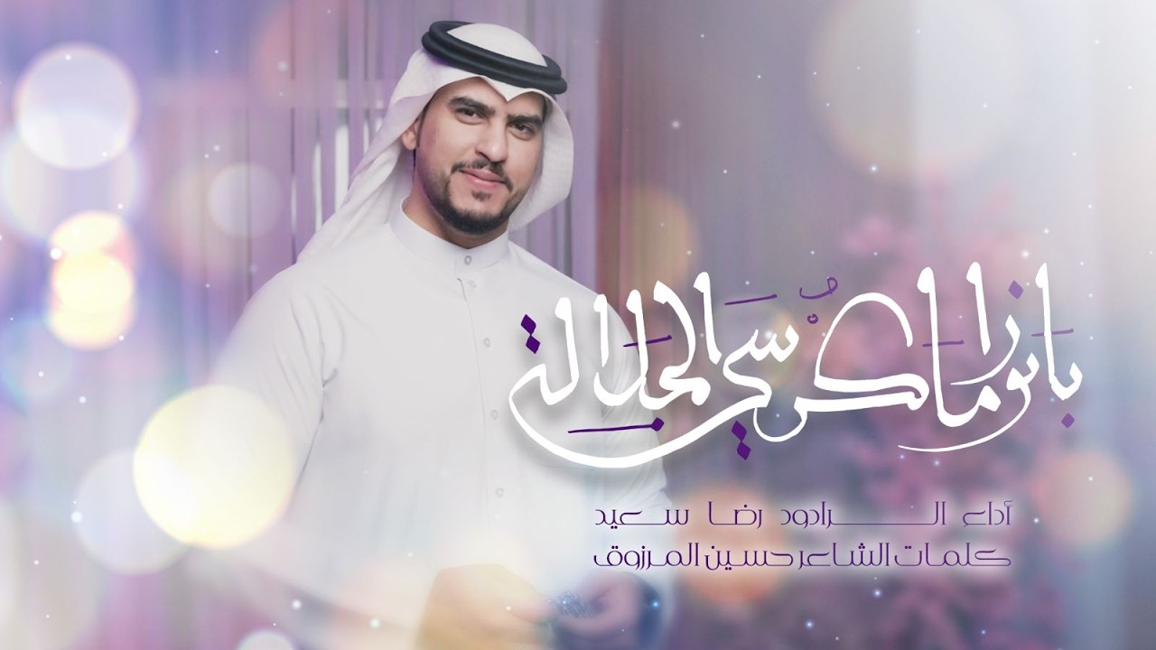 بانوراما: كرسي الجلالة | زفة عرس - جلوات - شعبيات | رضا سعيد | 2026