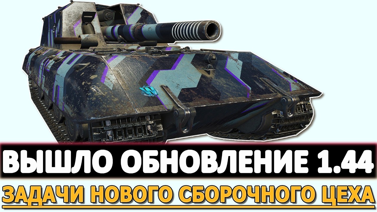 ВЫШЛО ОБНОВЛЕНИЕ 1.44 - ЗАДАЧИ НОВОГО СБОРОЧНОГО ЦЕХА И ДРУГОЕ.