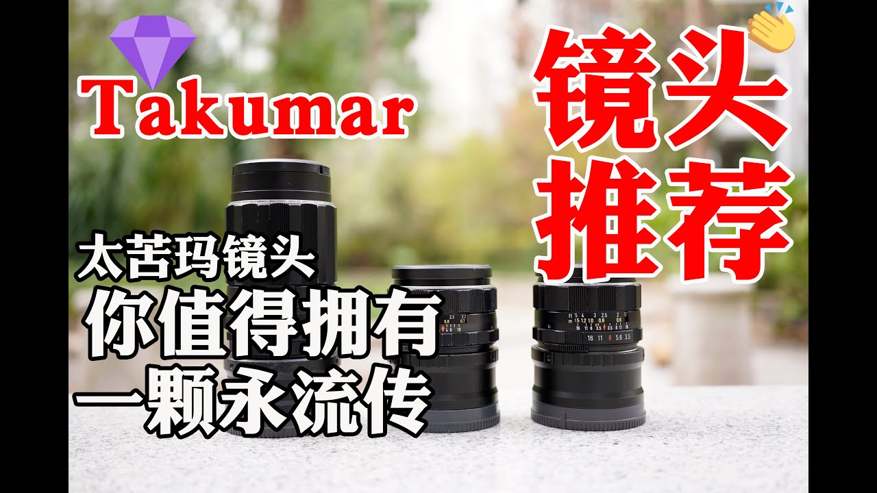 📸鏡頭評測 🎉 | 辐射镜头你听说过吗？你敢用吗？我却整了两个！太苦玛你值得拥有 太苦玛镜头收藏评鉴