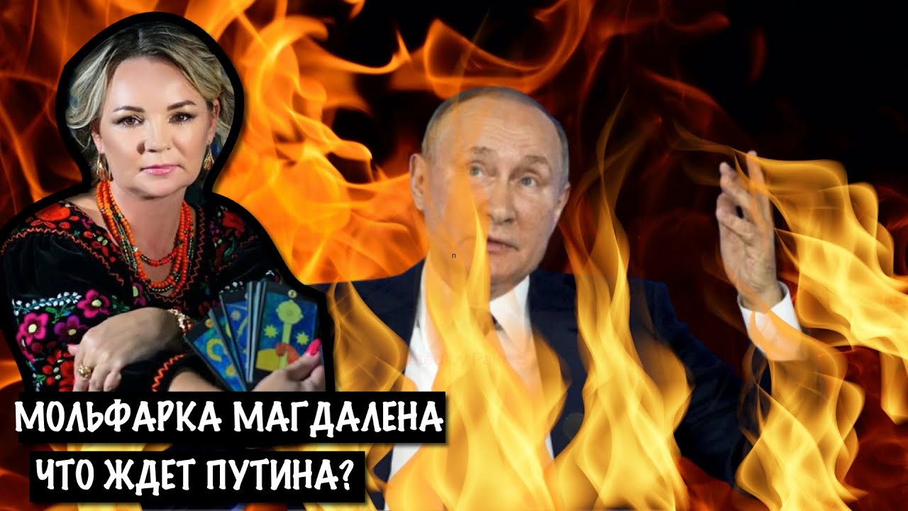 МОЛЬФАРКА МАГДАЛЕНА О СМЕРТИ ПУТИНА, О ПОЕЗДКАХ К ШАМАНАМ С ШОЙГУ! ДАТА ОКОНЧАНИЯ ВОЙНЫ: 4 ..