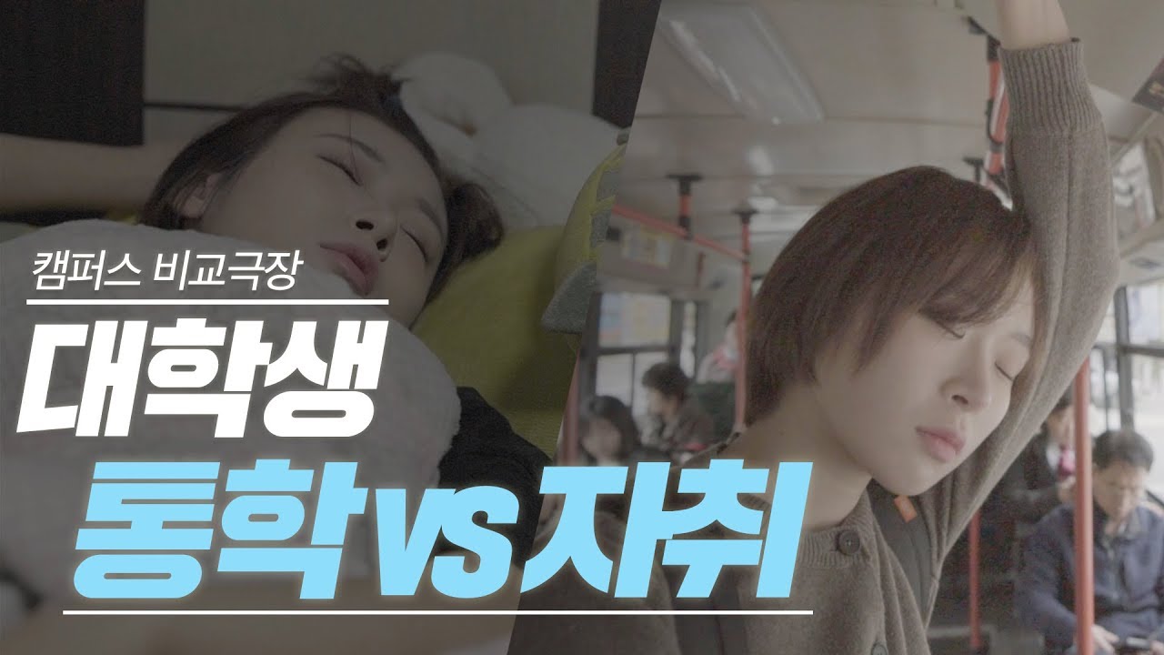 대학생 통학 vs 자취 비교 / [대학내일]