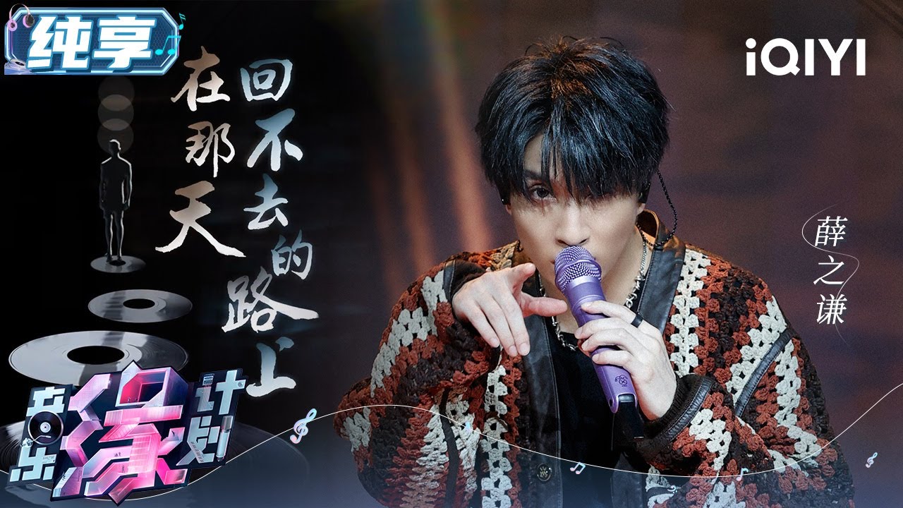 薛之谦《在那天回不去的路上》热烈旷野的声音 迷幻微醺的状态 赋予人生旅途上那些一去不复回的脚步洒脱、释然和希望 | 音乐缘计划 舞台纯享 | Melody Journey | iQIYI综艺