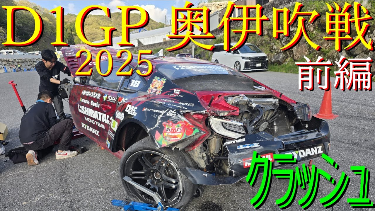 【SHIBATA GR86でD1GP参戦！  奥伊吹戦 前編 】 2025年が始まりましたよ！  今年はシリーズチャンピオン狙ってます！ どこまでイケるのかお楽しみに！
